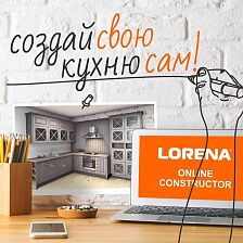 Добро пожаловать в 3D Конструктор LORENA кухни!